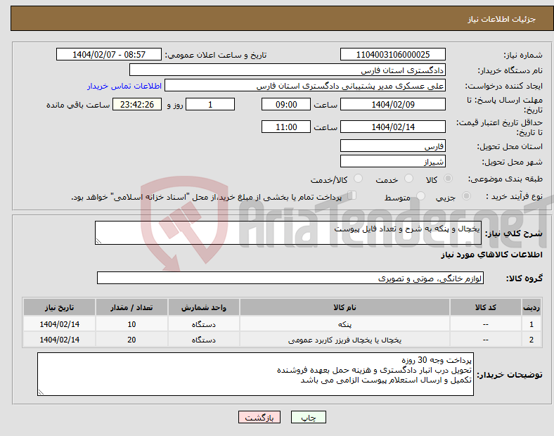 تصویر کوچک آگهی نیاز انتخاب تامین کننده-یخچال و پنکه به شرح و تعداد فایل پیوست