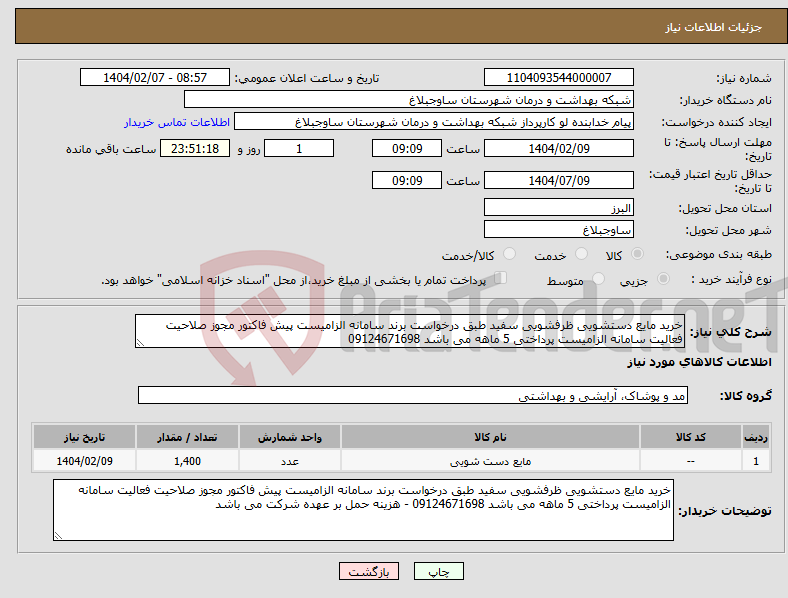 تصویر کوچک آگهی نیاز انتخاب تامین کننده-خرید مایع دستشویی ظرفشویی سفید طبق درخواست برند سامانه الزامیست پیش فاکتور مجوز صلاحیت فعالیت سامانه الزامیست پرداختی 5 ماهه می باشد 09124671698 