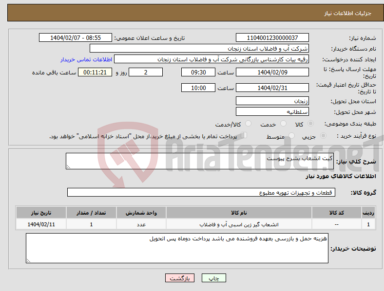تصویر کوچک آگهی نیاز انتخاب تامین کننده-کیت انشعاب بشرح پیوست