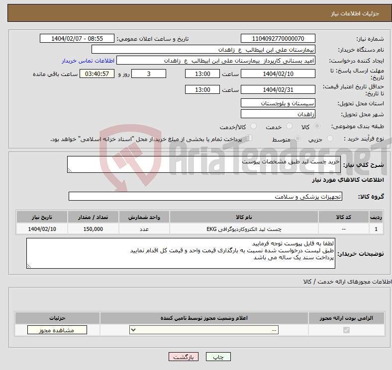 تصویر کوچک آگهی نیاز انتخاب تامین کننده-خرید چست لید طبق مشخصات پیوست