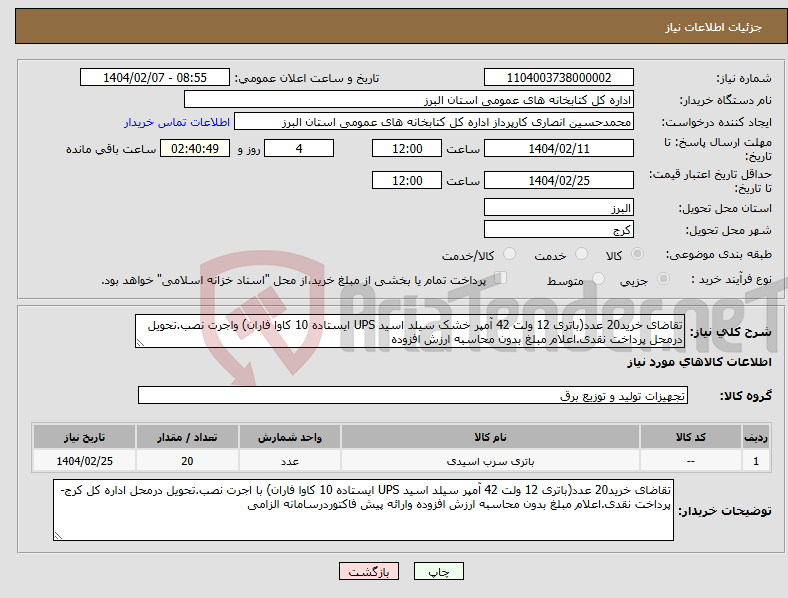 تصویر کوچک آگهی نیاز انتخاب تامین کننده-تقاضای خرید20 عدد(باتری 12 ولت 42 آمپر خشک سیلد اسید UPS ایستاده 10 کاوا فاران) واجرت نصب.تحویل درمحل پرداخت نقدی.اعلام مبلغ بدون محاسبه ارزش افزوده 