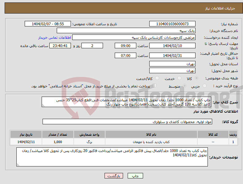 تصویر کوچک آگهی نیاز انتخاب تامین کننده-چاپ کتاب / تعداد 1000 جلد/ زمان تحویل 1404/02/11 میباشد/مشخصات فنی:قطع کتاب25*35 جنس کاغذ:گلاسه 120 گرمی/جلد کتاب:سخت(uvمات)/نوع چاپ چهار رنگ