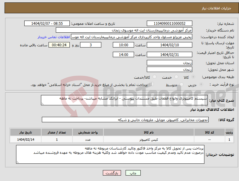 تصویر کوچک آگهی نیاز انتخاب تامین کننده-سیستم کامپیوتری وانواع قطعات طیق مستندات پیوستی - ایرانکد مشابه میباشد- پرداخت نه ماهه