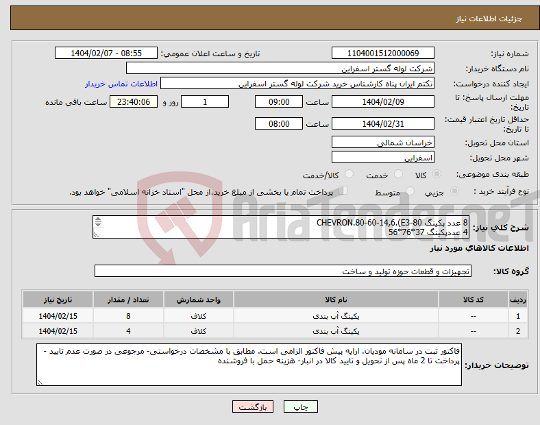 تصویر کوچک آگهی نیاز انتخاب تامین کننده-8 عدد پکینگ CHEVRON.80-60-14,6.(E3-80 4 عددپکینگ 37*76*56 