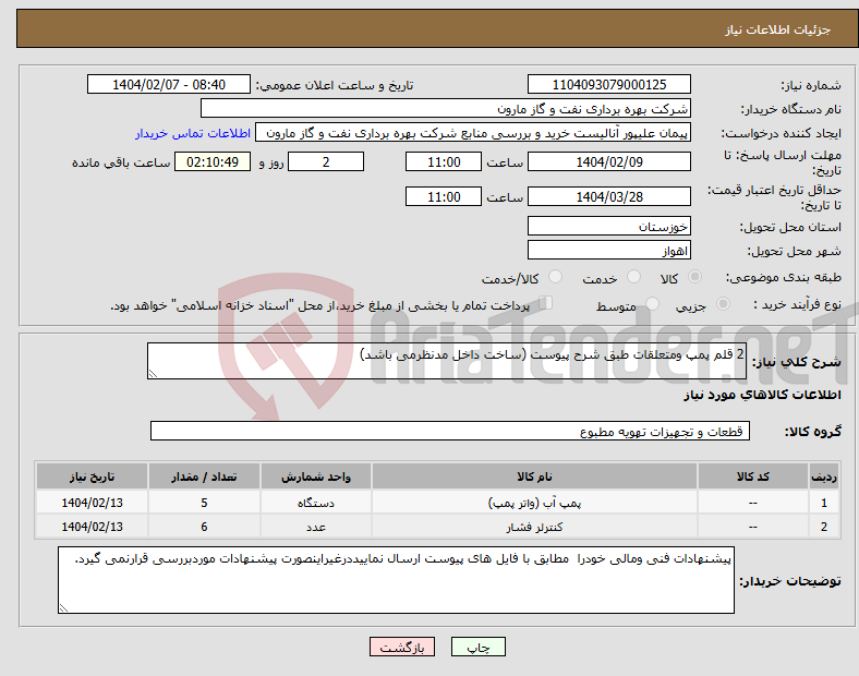 تصویر کوچک آگهی نیاز انتخاب تامین کننده-2 قلم پمپ ومتعلقات طبق شرح پیوست (ساخت داخل مدنظرمی باشد)
