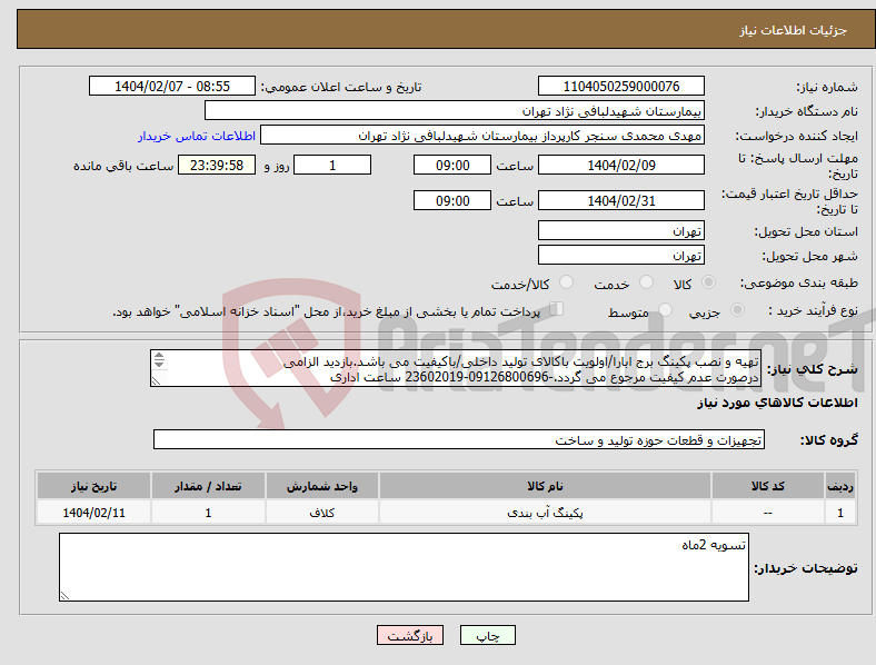 تصویر کوچک آگهی نیاز انتخاب تامین کننده-تهیه و نصب پکینگ برج ابارا/اولویت باکالای تولید داخلی/باکیفیت می باشد.بازدید الزامی درصورت عدم کیفیت مرجوع می گردد.-09126800696-23602019 ساعت اداری 