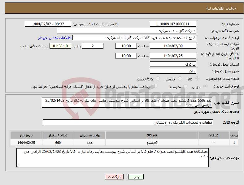 تصویر کوچک آگهی نیاز انتخاب تامین کننده-تعداد660 عدد کابلشو تحت عنوان 7 قلم کالا بر اساس شرح پیوست رعایت زمان نیاز به کالا تاریخ 25/02/1403 الزامی می باشد