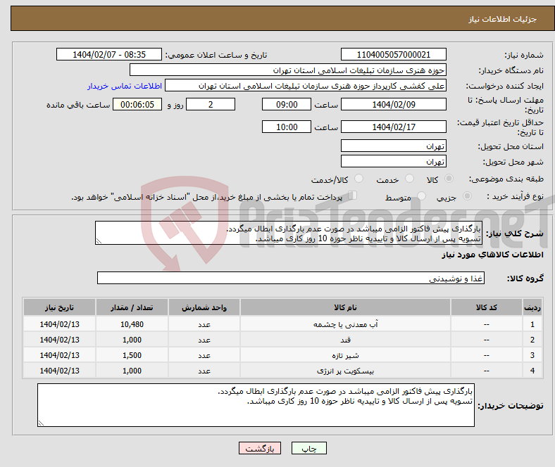 تصویر کوچک آگهی نیاز انتخاب تامین کننده-بارگذاری پیش فاکتور الزامی میباشد در صورت عدم بارگذاری ابطال میگردد. تسویه پس از ارسال کالا و تاییدیه ناظر حوزه 10 روز کاری میباشد.