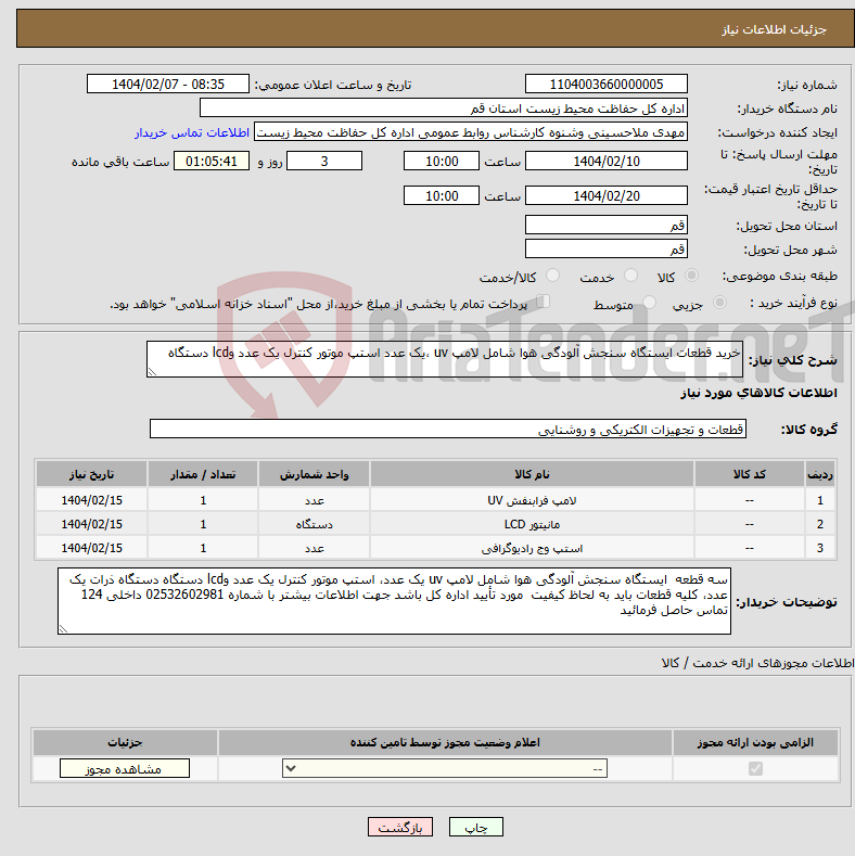 تصویر کوچک آگهی نیاز انتخاب تامین کننده-خرید قطعات ایستگاه سنجش آلودگی هوا شامل لامپ uv ،یک عدد استپ موتور کنترل یک عدد وlcd دستگاه