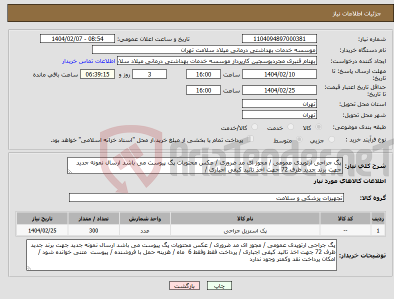 تصویر کوچک آگهی نیاز انتخاب تامین کننده-پگ جراحی ارتوپدی عمومی / مجوز ای مد ضروری / عکس محتویات پگ پیوست می باشد ارسال نمونه جدید جهت برند جدید ظرف 72 جهت اخذ تائید کیفی اجباری /