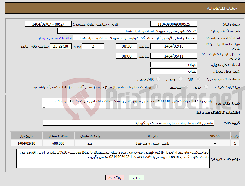 تصویر کوچک آگهی نیاز انتخاب تامین کننده-پلمپ رشته ای پلاستیکی -600000 عدد-طبق تصویر فایل پیوست .کالای انتخابی جهت تشابه می باشد.