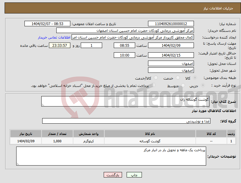 تصویر کوچک آگهی نیاز انتخاب تامین کننده-گوشت گوساله ران
