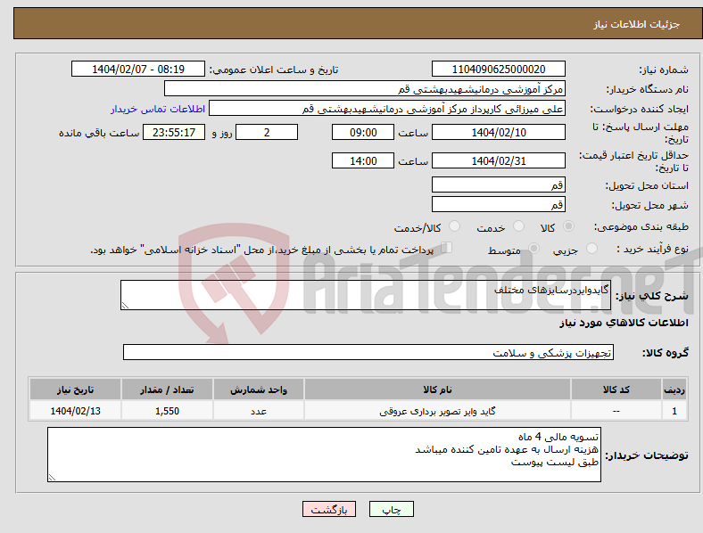تصویر کوچک آگهی نیاز انتخاب تامین کننده-گایدوایردرسایزهای مختلف 