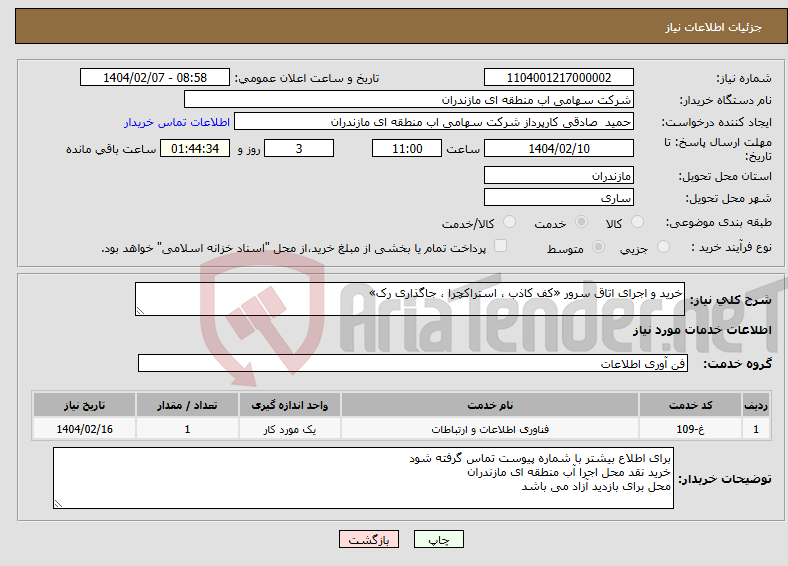 تصویر کوچک آگهی نیاز انتخاب تامین کننده-خرید و اجرای اتاق سرور «کف کاذب ، استراکچرا ، جاگذاری رک»