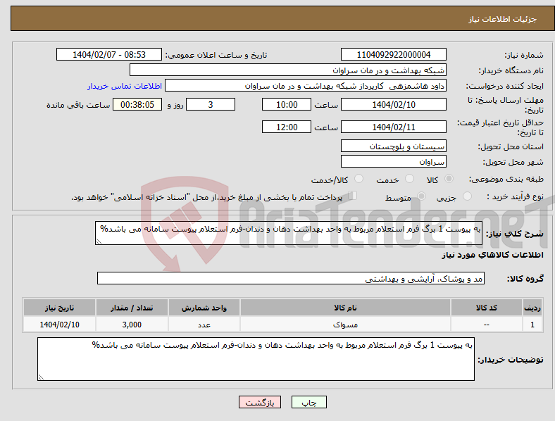 تصویر کوچک آگهی نیاز انتخاب تامین کننده-به پیوست 1 برگ فرم استعلام مربوط به واحد بهداشت دهان و دندان-فرم استعلام پیوست سامانه می باشد%