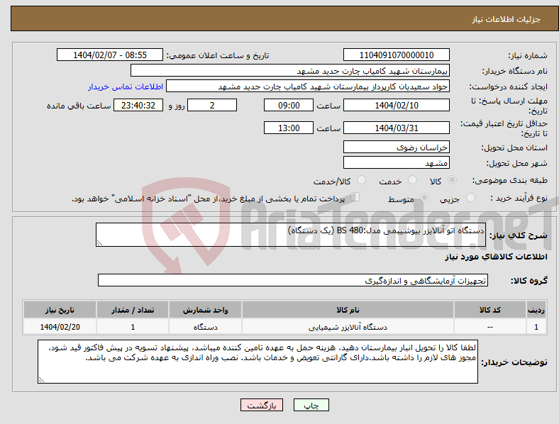 تصویر کوچک آگهی نیاز انتخاب تامین کننده-دستگاه اتو آنالایزر بیوشیبمی مدل:BS 480 (یک دستگاه)
