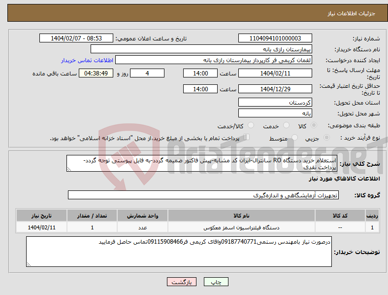 تصویر کوچک آگهی نیاز انتخاب تامین کننده-استعلام خرید دستگاه RO سانترال-ایران کد مشابه-پیش فاکتور ضمیمه گردد-به فایل پیوستی توجه گردد-پرداخت نقدی