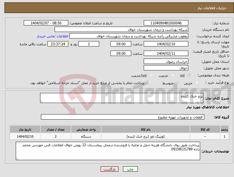 تصویر کوچک آگهی نیاز انتخاب تامین کننده-برج خنک کننده 