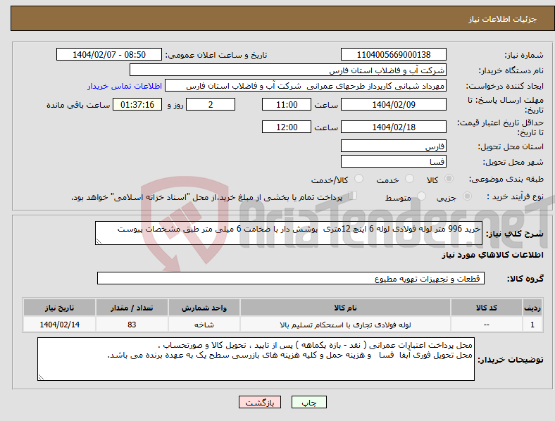 تصویر کوچک آگهی نیاز انتخاب تامین کننده-خرید 996 متر لوله فولادی لوله 6 اینچ 12متری پوشش دار با ضخامت 6 میلی متر طبق مشخصات پیوست
