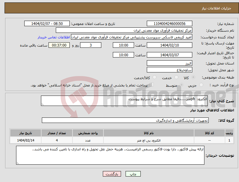 تصویر کوچک آگهی نیاز انتخاب تامین کننده-الکترود phمتر.....دقیقا مطابق شرح و شرایط پیوست