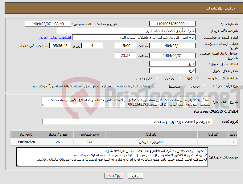 تصویر کوچک آگهی نیاز انتخاب تامین کننده-عملگر با کنترلر طبق مشخصات فنی.مقتضی است قبل از قیمت دهی حتما جهت اطلاع دقیق از مشخصات با مهندس شجاعی مهر تماس گرفته شود09122422920