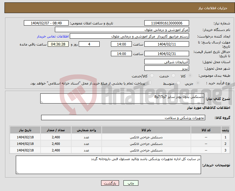 تصویر کوچک آگهی نیاز انتخاب تامین کننده-دستکش بدون پودر سایز 7و7/5و8