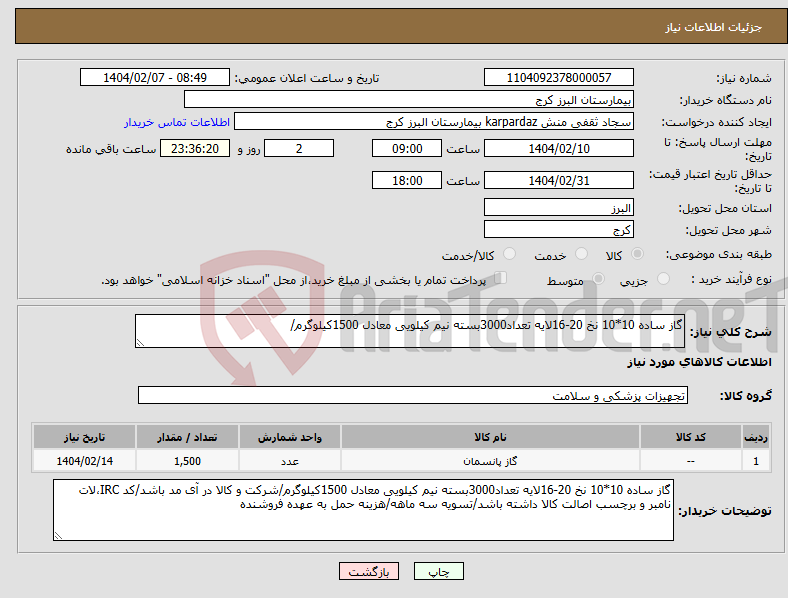 تصویر کوچک آگهی نیاز انتخاب تامین کننده-گاز ساده 10*10 نخ 20-16لایه تعداد3000بسته نیم کیلویی معادل 1500کیلوگرم/