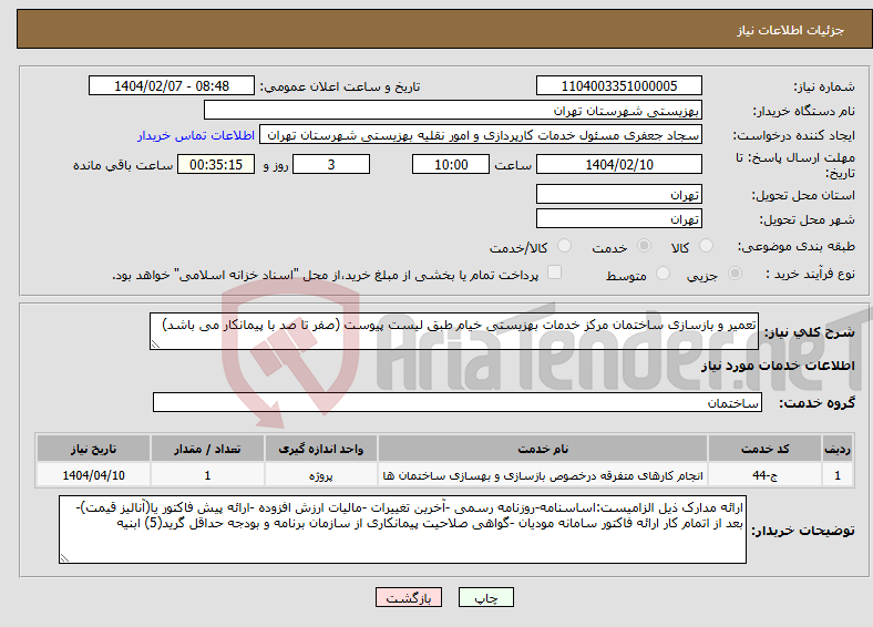 تصویر کوچک آگهی نیاز انتخاب تامین کننده-تعمیر و بازسازی ساختمان مرکز خدمات بهزیستی خیام طبق لیست پیوست (صفر تا صد با پیمانکار می باشد)