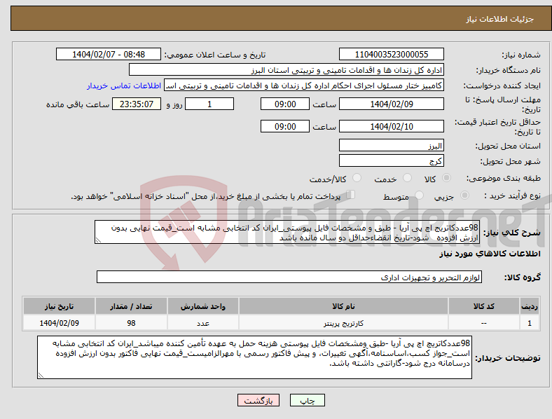 تصویر کوچک آگهی نیاز انتخاب تامین کننده-98عددکاتریج اچ پی آریا - طبق و مشخصات فایل پیوستی_ایران کد انتخابی مشابه است_قیمت نهایی بدون ارزش افزوده شود-تاریخ انقضاءحداقل دو سال مانده باشد