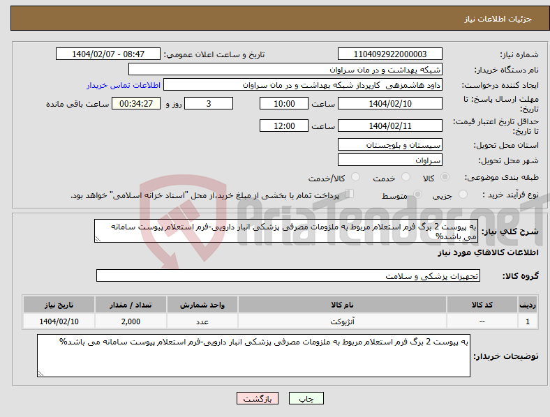 تصویر کوچک آگهی نیاز انتخاب تامین کننده-به پیوست 2 برگ فرم استعلام مربوط به ملزومات مصرفی پزشکی انبار دارویی-فرم استعلام پیوست سامانه می باشد%