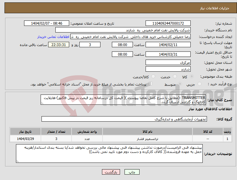 تصویر کوچک آگهی نیاز انتخاب تامین کننده-TRANSMITTER -(مطابق با شرح کامل تقاضا پیوست )( قیمت کل درسامانه ریز قیمت در پیش فاکتور)-هایلایت کاتالوگ و گارانتی ارسال گردد.