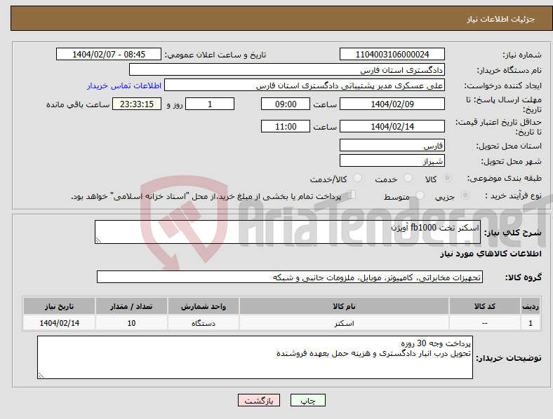 تصویر کوچک آگهی نیاز انتخاب تامین کننده-اسکنر تخت fb1000 آویژن