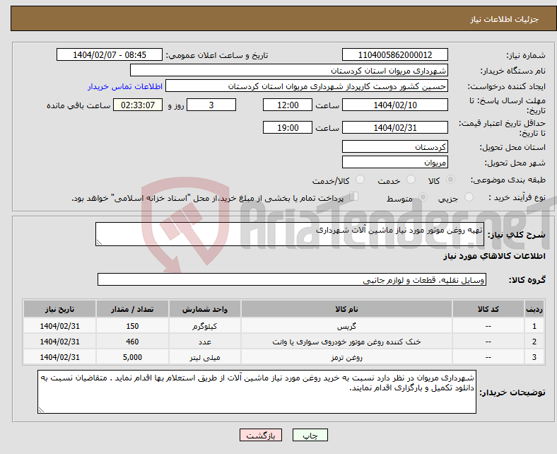 تصویر کوچک آگهی نیاز انتخاب تامین کننده-تهیه روغن موتور مورد نیاز ماشین آلات شهرداری