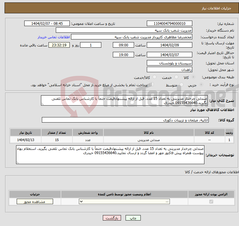 تصویر کوچک آگهی نیاز انتخاب تامین کننده-صندلی چرخدار مدیریتی به تعداد 15 عدد. قبل از ارائه پیشنهادقیمت حتمأ با کارشناس بانک تماس تلفنی بگیرید.09155436640 حیدری