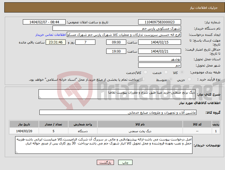 تصویر کوچک آگهی نیاز انتخاب تامین کننده-دیگ برنج صنعتی-خرید عینا طبق شرح و مقررات پیوست تقاضا