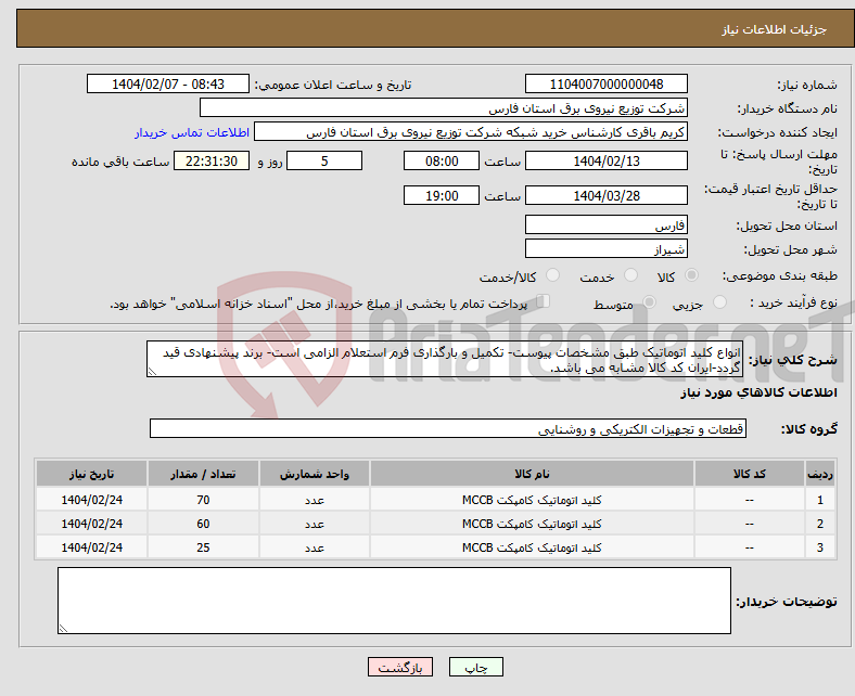 تصویر کوچک آگهی نیاز انتخاب تامین کننده-انواع کلید اتوماتیک طبق مشخصات پیوست- تکمیل و بارگذاری فرم استعلام الزامی است- برند پیشنهادی قید گردد-ایران کد کالا مشابه می باشد.