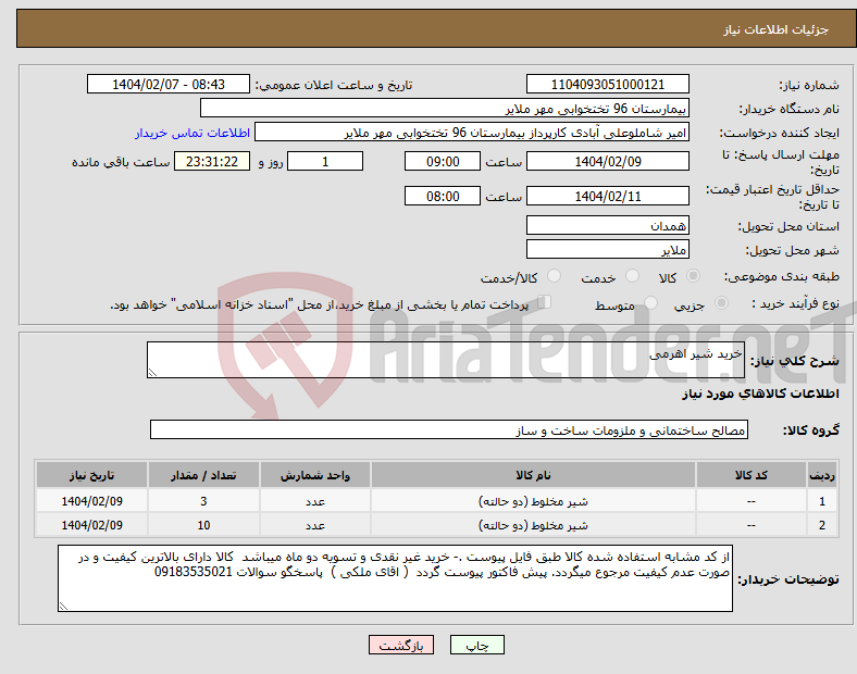 تصویر کوچک آگهی نیاز انتخاب تامین کننده-خرید شیر اهرمی