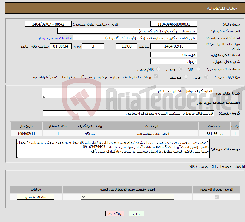 تصویر کوچک آگهی نیاز انتخاب تامین کننده-اندازه گیری عوامل زیان آور محیط کار