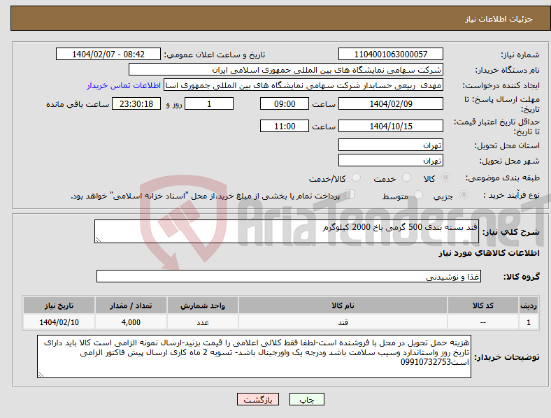 تصویر کوچک آگهی نیاز انتخاب تامین کننده-قند بسته بندی 500 گرمی باخ 2000 کیلوگرم