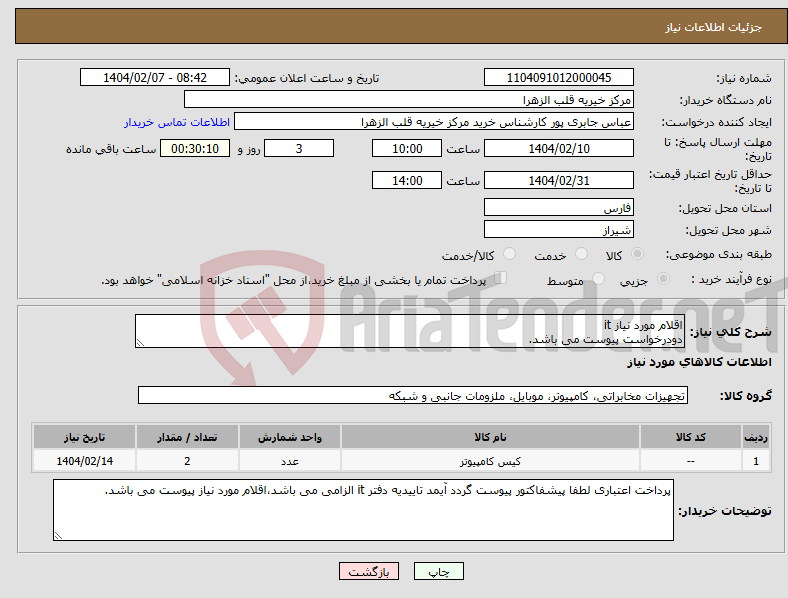 تصویر کوچک آگهی نیاز انتخاب تامین کننده-اقلام مورد نیاز it دودرخواست پیوست می باشد.