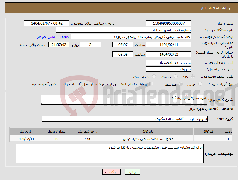 تصویر کوچک آگهی نیاز انتخاب تامین کننده-لوزم مصرفی آزمایشگاه