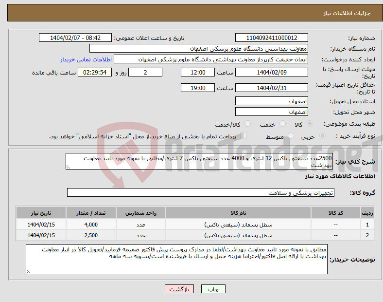 تصویر کوچک آگهی نیاز انتخاب تامین کننده-2500عدد سیفتی باکس 12 لیتری و 4000 عدد سیفتی باکس 7 لیتری/مطابق با نمونه مورد تایید معاونت بهداشت