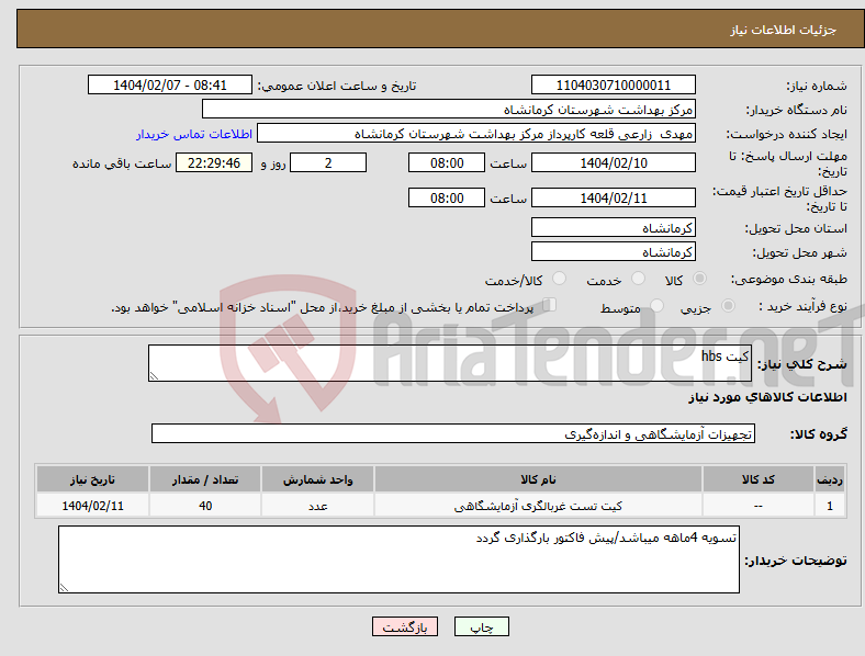 تصویر کوچک آگهی نیاز انتخاب تامین کننده-کیت hbs