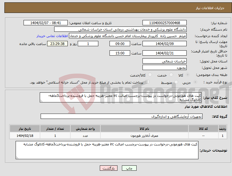تصویر کوچک آگهی نیاز انتخاب تامین کننده-کیت های هورمونی-درخواست در پیوست-برچسب اصالت irc معتبر-هزینه حمل با فروشنده-پرداخت3ماهه-کاتالوگ مشابه