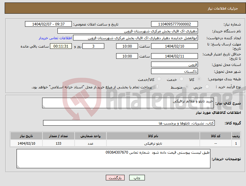 تصویر کوچک آگهی نیاز انتخاب تامین کننده-خرید تایلو و علائم ترافیکی