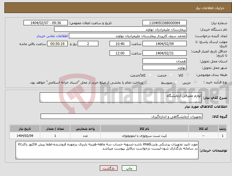 تصویر کوچک آگهی نیاز انتخاب تامین کننده-لوازم مصرفی آزمایشگاه