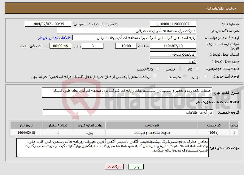 تصویر کوچک آگهی نیاز انتخاب تامین کننده-خدمات نگهداری و تعمیر و پشتیبانی سیستم های رایانه ای شرکت برق منطقه ای آذربایجان طبق اسناد