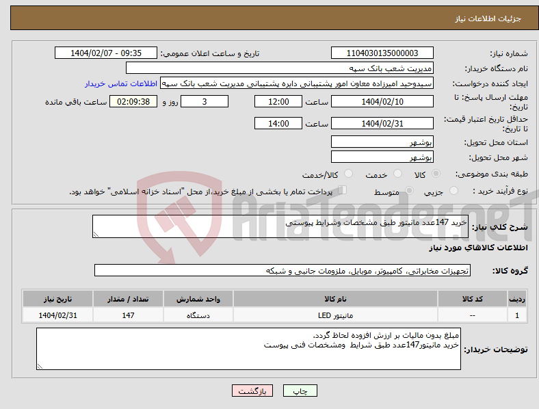 تصویر کوچک آگهی نیاز انتخاب تامین کننده-خرید 147عدد مانیتور طبق مشخصات وشرایط پیوستی