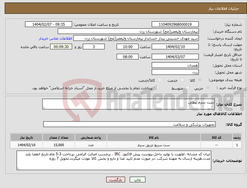 تصویر کوچک آگهی نیاز انتخاب تامین کننده-ست سرم پیچی