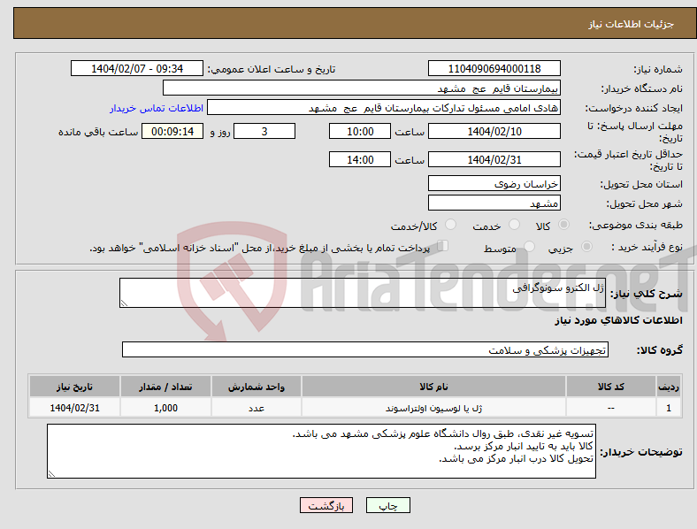 تصویر کوچک آگهی نیاز انتخاب تامین کننده-ژل الکترو سونوگرافی 